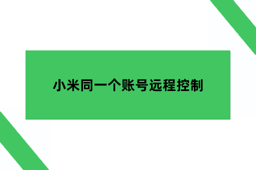 小米同一个账号远程控制