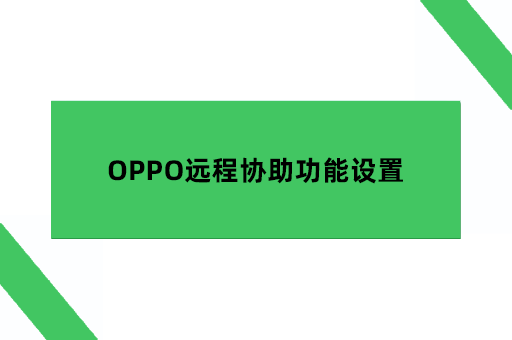 OPPO远程协助功能设置