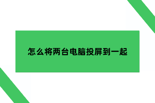 怎么将两台电脑投屏到一起