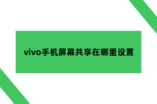 vivo手机屏幕共享在哪里设置