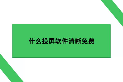 什么投屏软件清晰免费