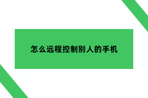 怎么远程控制别人的手机
