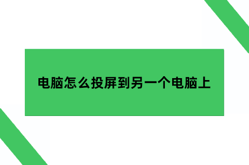 电脑怎么投屏到另一个电脑上