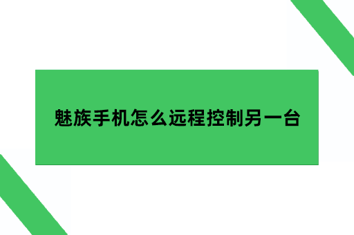 魅族手机怎么远程控制另一台