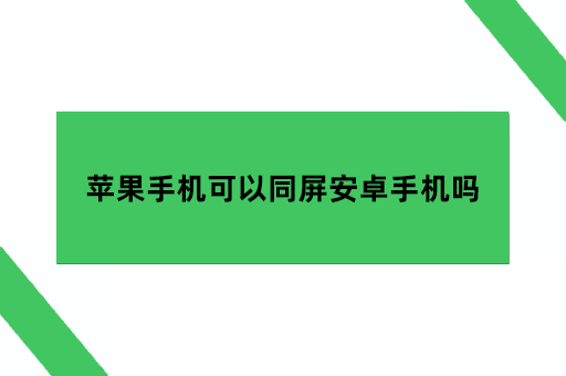 苹果手机可以同屏安卓手机吗