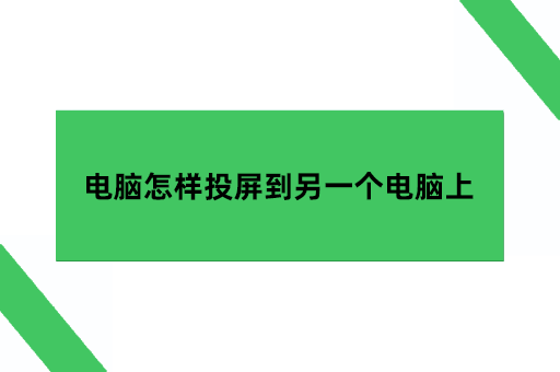 pc投屏，电脑怎样投屏到另一个电脑上呢？