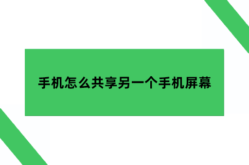 手机怎么共享另一个手机屏幕