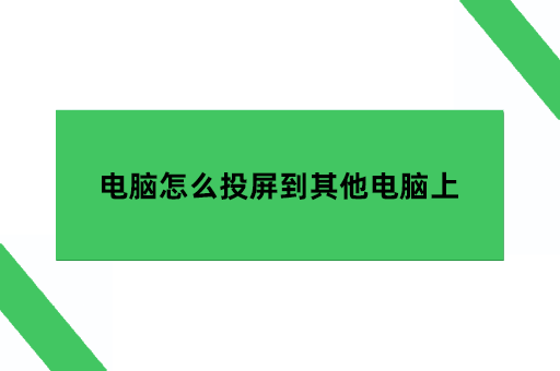 电脑怎么投屏到其他电脑上