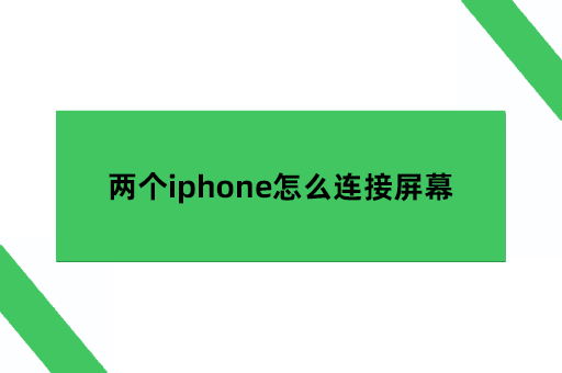 两个iphone怎么连接屏幕