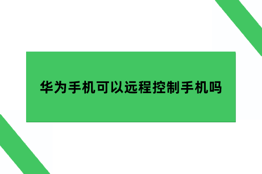 华为手机可以远程控制手机吗