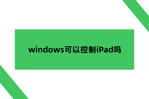 windows可以控制iPad吗