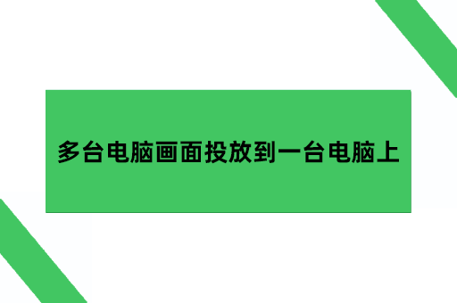 多台电脑画面投放到一台电脑上