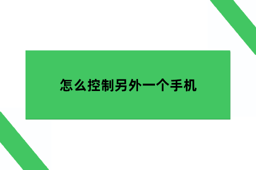 怎么控制另外一个手机