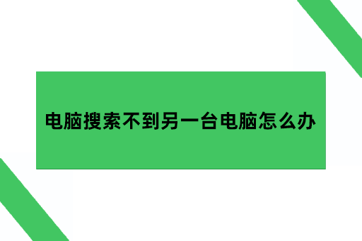 电脑搜索不到另一台电脑怎么办