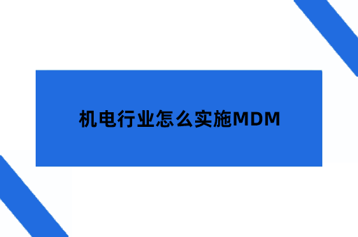 机电行业怎么实施MDM