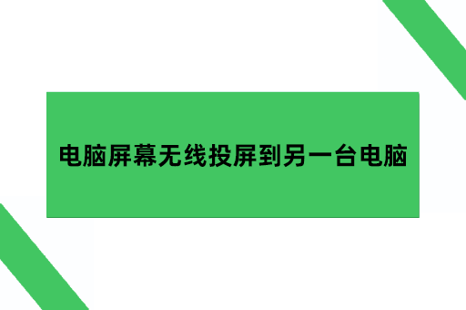 怎么把电脑屏幕无线投屏到另一台电脑的方法