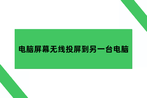 电脑屏幕无线投屏到另一台电脑