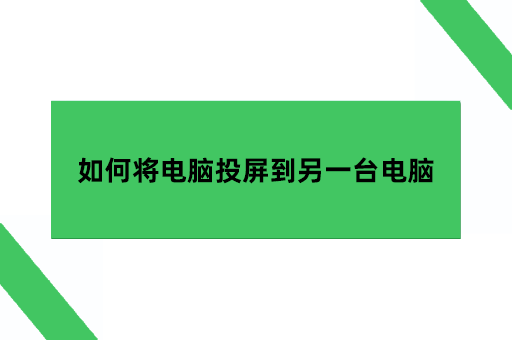 如何将电脑投屏到另一台电脑