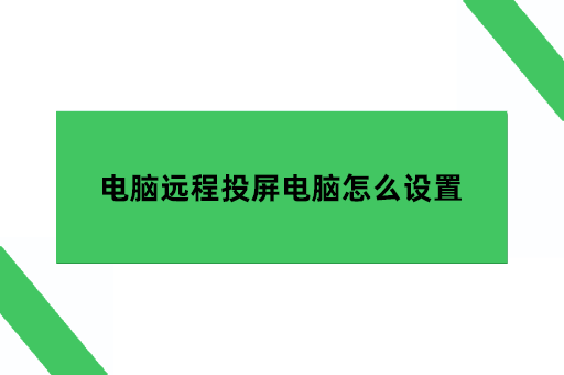 电脑远程投屏电脑怎么设置