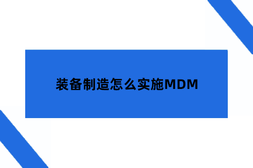 装备制造怎么实施MDM