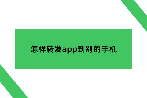 怎样转发app到别的手机