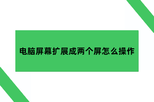 电脑屏幕扩展成两个屏怎么操作