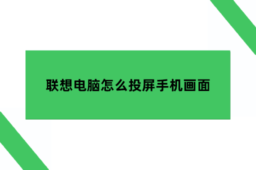 联想电脑怎么投屏手机画面