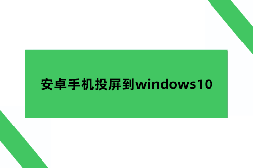 安卓手机投屏到windows10