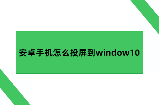 安卓手机怎么投屏到window10