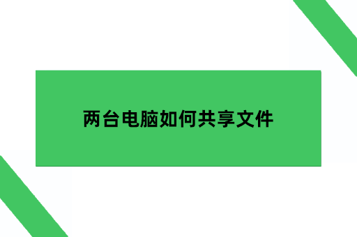 两台电脑如何共享文件