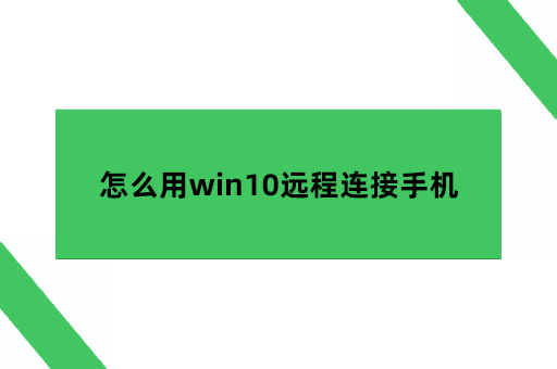 怎么用win10远程连接手机桌面