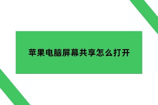 苹果电脑屏幕共享怎么打开