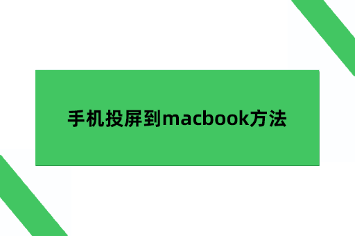 手机投屏到macbook的五种方法