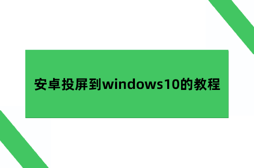 安卓投屏到windows10的操作教程