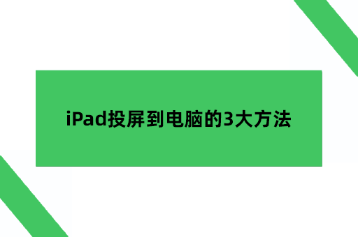 iPad投屏到电脑的3大方法