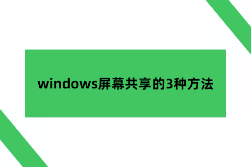 windows屏幕共享的3种方法