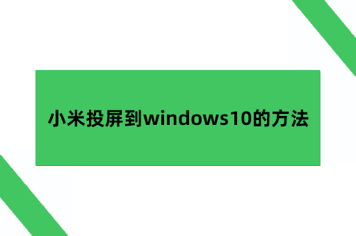 小米投屏到windows10的方法