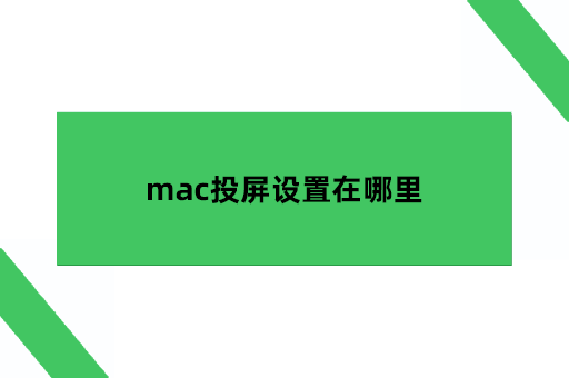 mac投屏设置在哪里