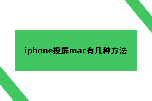 iphone投屏mac有几种方法