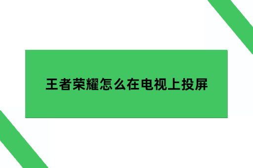 王者荣耀怎么在电视上投屏