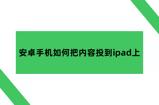 安卓手机如何把内容投到ipad上