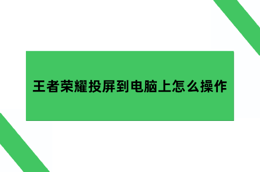 王者荣耀投屏到电脑上怎么操作