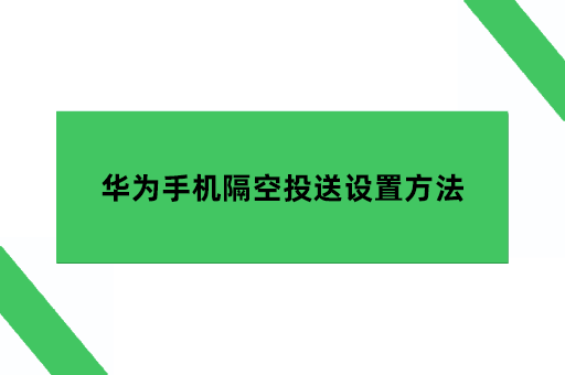 华为手机隔空投送设置方法