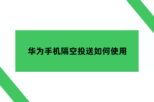 华为手机隔空投送如何使用