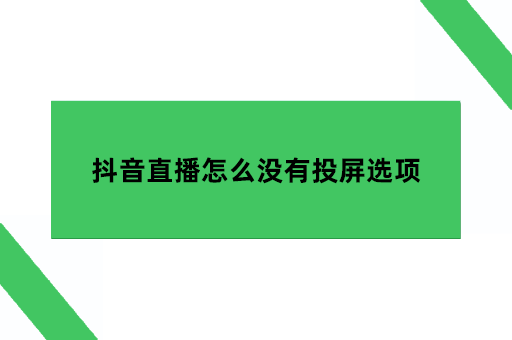 手机直播怎么连接电视？抖音直播怎么没有投屏选项