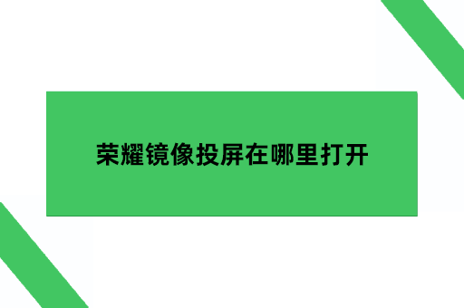 荣耀镜像投屏在哪里打开