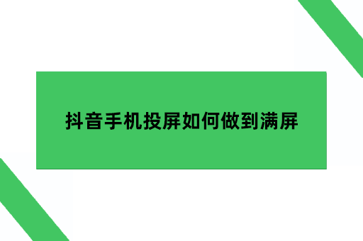 抖音手机投屏如何做到满屏