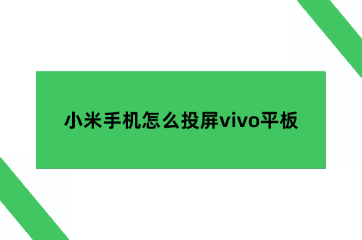 小米手机怎么投屏vivo平板