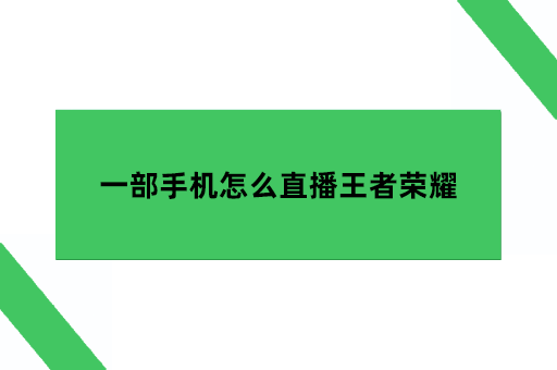 一部手机怎么直播王者荣耀