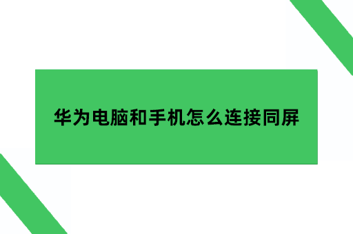 华为电脑和手机怎么连接同屏